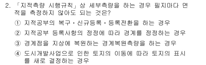 9급_지방직_공무원_지적측량 2020년 2번 - 정답 '3'은 경계점을 지상에 복원하는 경계복원측량을 하는 경우에는 지적... 에 관한 핵심 기출문제