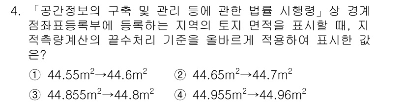 9급_지방직_공무원_지적측량 2020년 4번 - 지적측량에서 면적을 표현할 때, 소수점 첫째 자리까지 반올림하는 기준이 ... 에 관한 핵심 기출문제