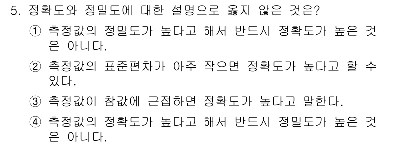 9급_지방직_공무원_지적측량 2020년 5번 - 정확도와 정밀도의 개념은 서로 다른데, 정밀도는 측정의 일관성을 의미하고... 에 관한 핵심 기출문제