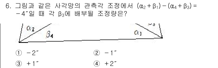 9급_지방직_공무원_지적측량 2020년 6번 - 주어진 식에서 각 조정량의 합계를 고려할 때, 내부 각의 합은 0이 되어... 에 관한 핵심 기출문제