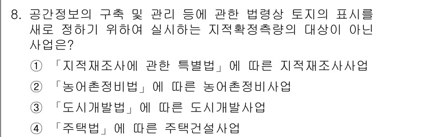 9급_지방직_공무원_지적측량 2020년 8번 - 정답이 '1'인 이유는 '지적재조사에 관한 특별법'은 토지의 지적 정보를... 에 관한 핵심 기출문제