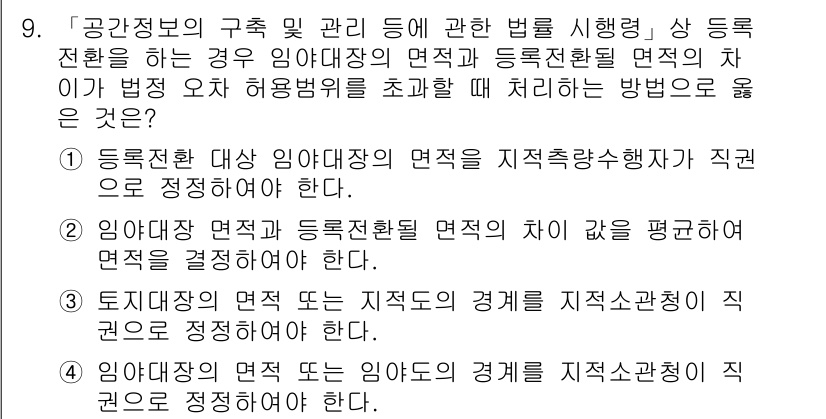9급_지방직_공무원_지적측량 2020년 9번 - 주어진 문제는 지적측량에서의 법적 처리 방법에 대한 것으로, '임야대장의... 에 관한 핵심 기출문제