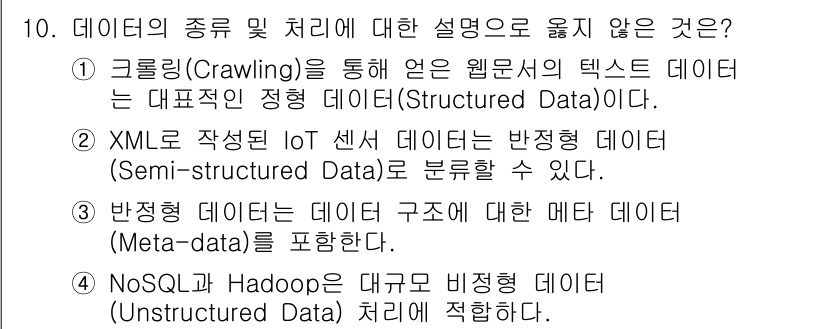 9급_지방직_공무원_컴퓨터일반 2020년 10번 - 1번 설명은 잘못된 내용입니다. 웹에서 크롤링을 통해 얻는 텍스트 데이터... 에 관한 핵심 기출문제