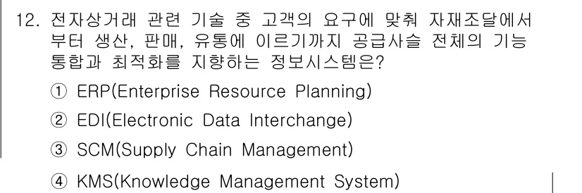 9급_지방직_공무원_컴퓨터일반 2020년 12번 - 정답은 '3. SCM(Supply Chain Management)'입니다... 에 관한 핵심 기출문제