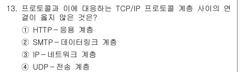 9급_지방직_공무원_컴퓨터일반 2020년 13번 - 정답은 '2'입니다. SMTP는 메일 전송을 위한 프로토콜로, TCP를 ... 에 관한 핵심 기출문제