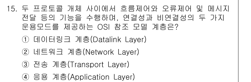 9급_지방직_공무원_컴퓨터일반 2020년 15번 - 정답이 '3'인 이유는 전송 계층(Transport Layer)이 데이터... 에 관한 핵심 기출문제