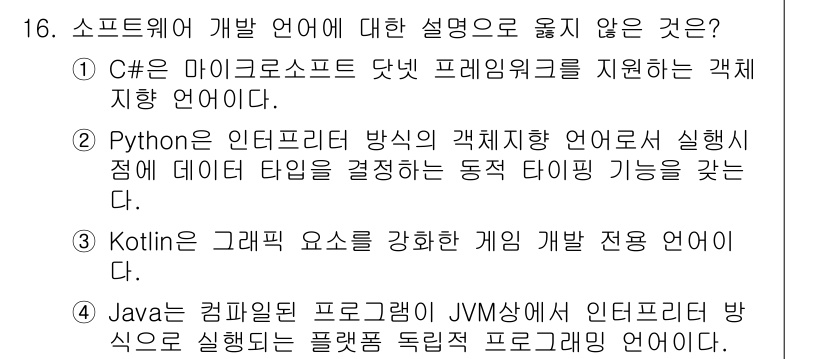 9급_지방직_공무원_컴퓨터일반 2020년 16번 - 정답 '3'이 유효한 이유는 Kotlin이 그래픽 요소를 강화한 언어라는... 에 관한 핵심 기출문제