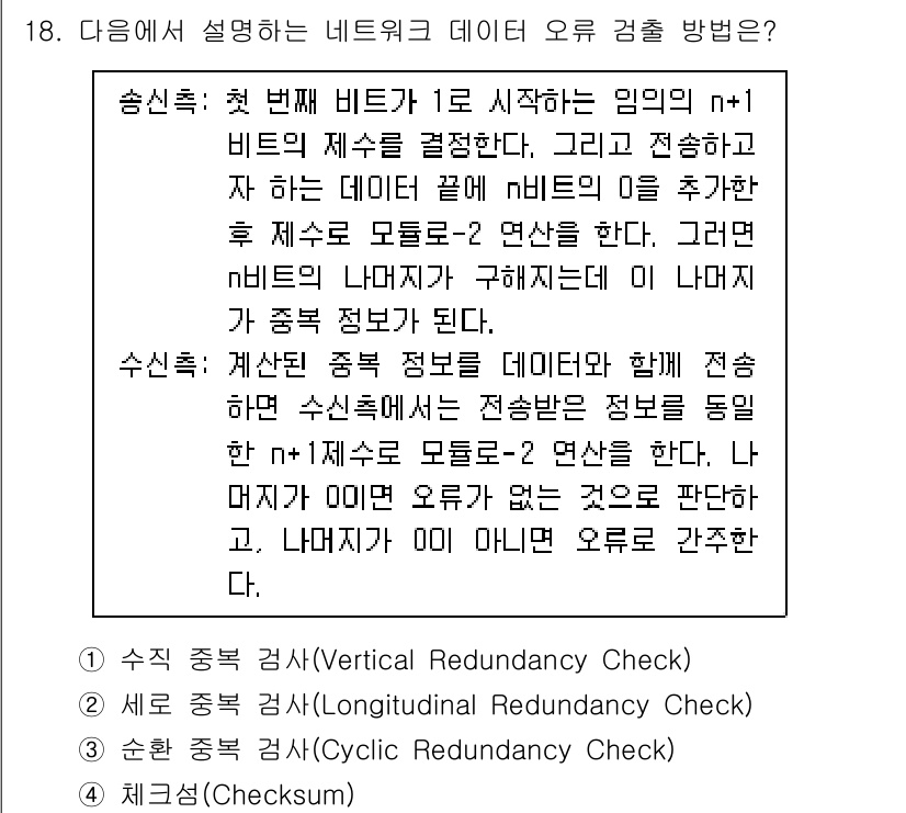 9급_지방직_공무원_컴퓨터일반 2020년 18번 - 문제에서 설명하는 오류 검출 방법은 데이터 전송 시 비트의 수를 이용하여... 에 관한 핵심 기출문제