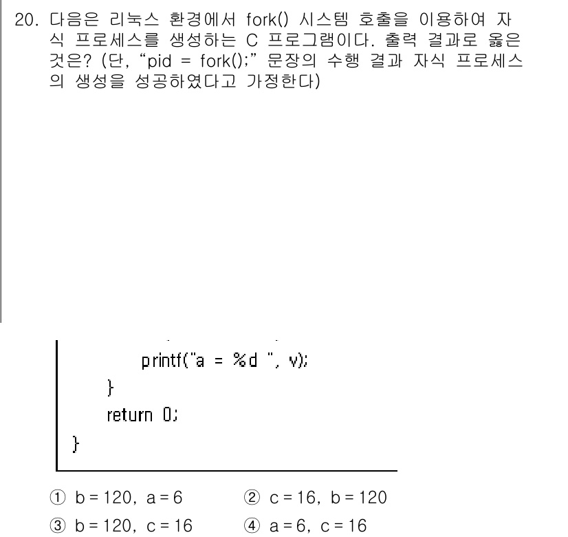 9급_지방직_공무원_컴퓨터일반 2020년 20번 - fork() 시스템 호출은 프로세스를 복제하여 자식 프로세스를 생성합니다... 에 관한 핵심 기출문제