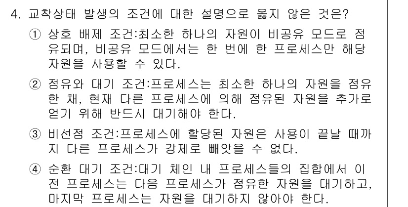 9급_지방직_공무원_컴퓨터일반 2020년 4번 - 문제의 정답은 '4'입니다. 이유는, 순환 대기 조건에서는 프로세스가 자... 에 관한 핵심 기출문제