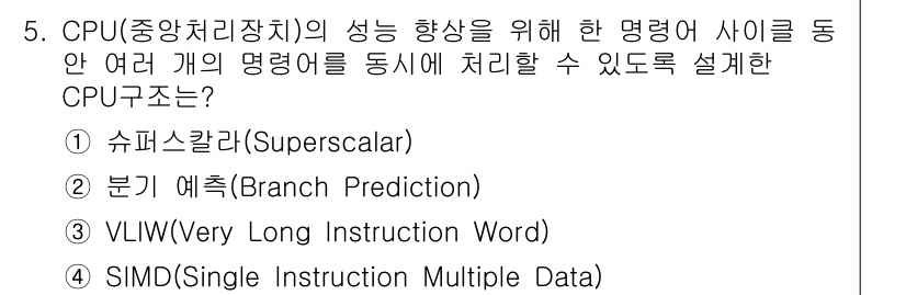 9급_지방직_공무원_컴퓨터일반 2020년 5번 - 슈퍼스칼라(Superscalar) 구조는 CPU가 한 클럭 사이클 내에 ... 에 관한 핵심 기출문제
