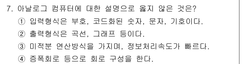 9급_지방직_공무원_컴퓨터일반 2020년 7번 - 4번은 아날로그 컴퓨터에 대한 설명으로 적합하지 않습니다. 아날로그 컴퓨... 에 관한 핵심 기출문제