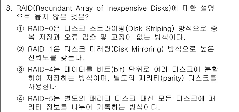 9급_지방직_공무원_컴퓨터일반 2020년 8번 - RAID-4는 데이터의 블록을 여러 디스크에 저장하며 별도의 패리티 디스... 에 관한 핵심 기출문제