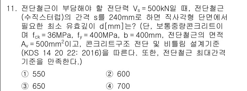 9급_지방직_공무원_토목설계 2020년 11번 - 주어진 문제에서 전단력이 500 kN일 때, 필요한 최소 유효굵기 \( ... 에 관한 핵심 기출문제