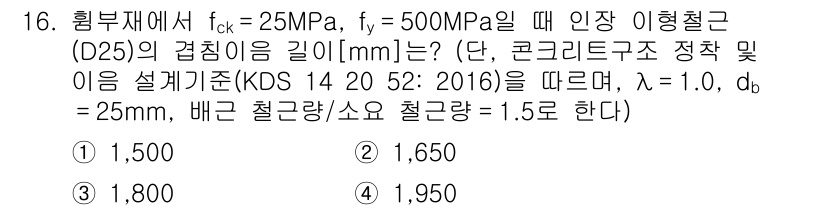 9급_지방직_공무원_토목설계 2020년 16번 - 주어진 문제에서 인장 이형철근(D25)의 겹침이음 길이를 구하기 위해서는... 에 관한 핵심 기출문제