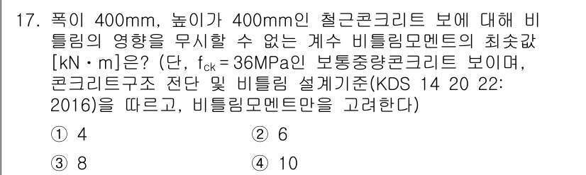 9급_지방직_공무원_토목설계 2020년 17번 - 주어진 문제에서 철근콘크리트 보의 비틀림 모멘트를 계산할 때, 비틀림 저... 에 관한 핵심 기출문제