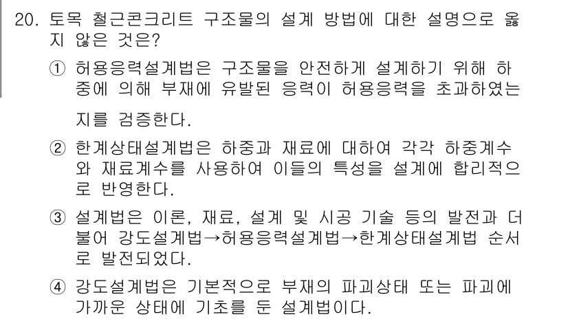 9급_지방직_공무원_토목설계 2020년 20번 - 설계법에 대한 설명 중에서 '설계법은 이론, 재료, 설계 및 시공 기술 ... 에 관한 핵심 기출문제