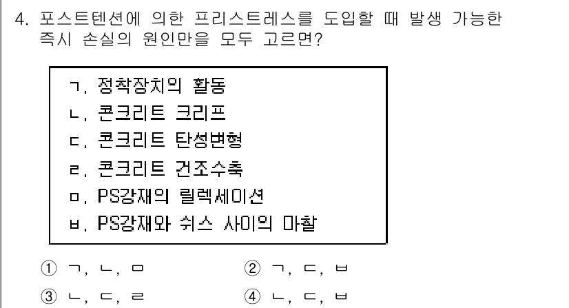 9급_지방직_공무원_토목설계 2020년 4번 - 정답 '2'는 포스트텐션 콘크리트 구조에서 발생할 수 있는 손실 원인인 ... 에 관한 핵심 기출문제