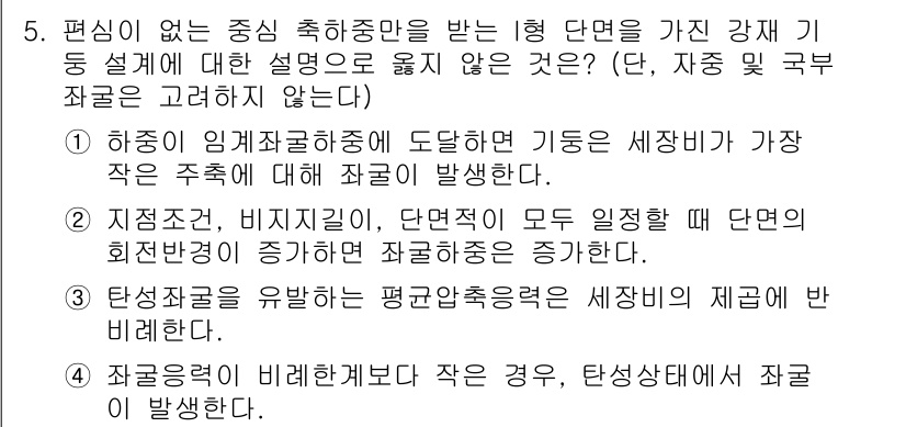 9급_지방직_공무원_토목설계 2020년 5번 - 이 문제에서 정답은 '1'입니다. 이유는 하중이 임계좌굴하중에 도달하면 ... 에 관한 핵심 기출문제