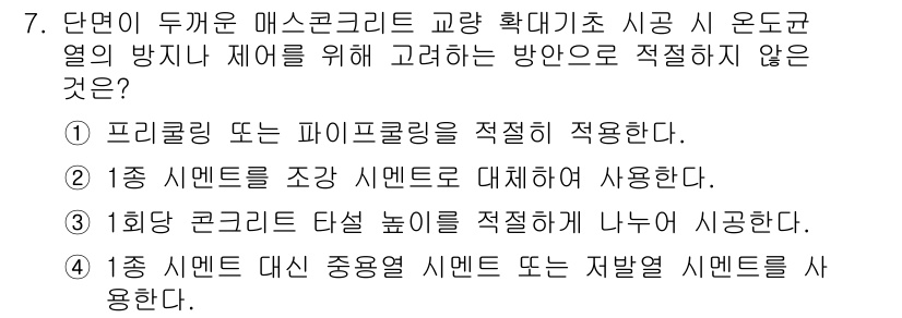 9급_지방직_공무원_토목설계 2020년 7번 - 정답이 '2'인 이유는 1종 시멘트를 조강 시멘트로 대체하는 것이 일반적... 에 관한 핵심 기출문제