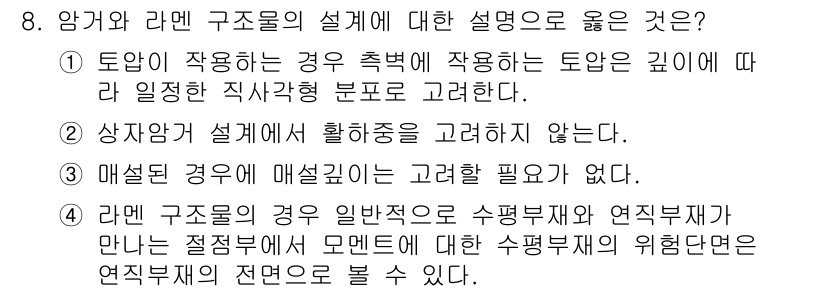 9급_지방직_공무원_토목설계 2020년 8번 - 정답 '4'는 라멘 구조물의 특성을 잘 설명합니다. 라멘 구조는 일반적으... 에 관한 핵심 기출문제