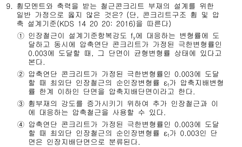 9급_지방직_공무원_토목설계 2020년 9번 - 정답이 '4'인 이유는 제시된 조건에서 압축연단 콘크리트가 극한변형률 0... 에 관한 핵심 기출문제