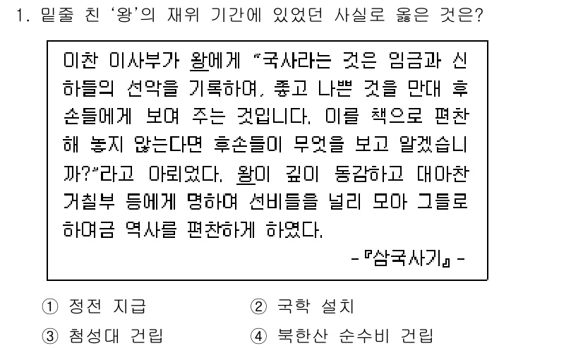 9급_지방직_공무원_한국사 2020년 1번 - 정답인 '4. 북한산 순수비 건립'은 이 시기에 다양한 공공사업이 진행되... 에 관한 핵심 기출문제