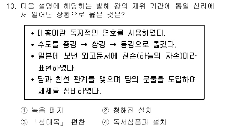 9급_지방직_공무원_한국사 2020년 10번 - 이 문제에서 제시된 발해 왕의 재위 기간 동안의 상황은 독자적인 정책과 ... 에 관한 핵심 기출문제