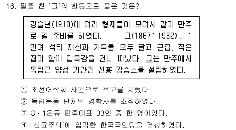 9급_지방직_공무원_한국사 2020년 15번 - 정답 '2'는 독립운동 단체인 경학사와 관련이 있습니다. 경술국치 이후,... 에 관한 핵심 기출문제