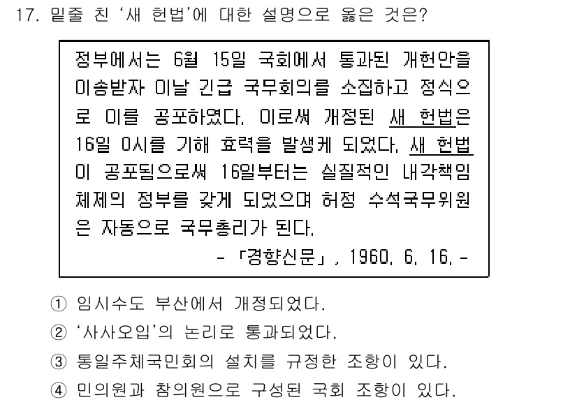 9급_지방직_공무원_한국사 2020년 16번 - '새 헌법'은 1960년 6월 15일에 통과되었으며, 그로 인해 정부의 ... 에 관한 핵심 기출문제