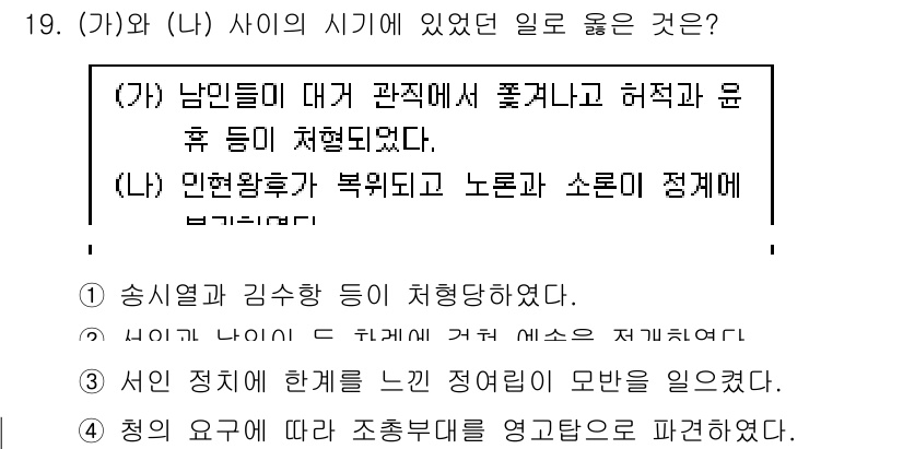 9급_지방직_공무원_한국사 2020년 18번 - 정답 '1'은 조선 후기 남인들과 관련된 상황을 설명합니다. 당시 남인들... 에 관한 핵심 기출문제