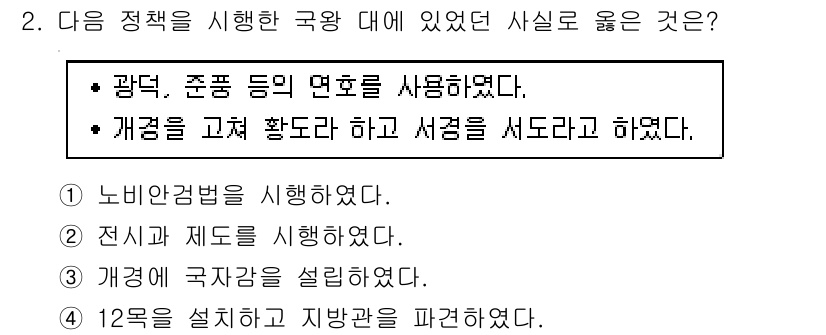 9급_지방직_공무원_한국사 2020년 2번 - 정답 '1'은 노비안검법이 시행된 사실을 지칭합니다. 노비안검법은 조선시... 에 관한 핵심 기출문제