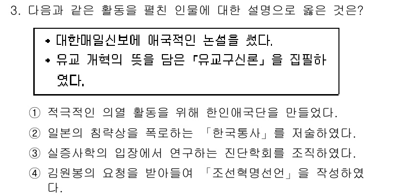 9급_지방직_공무원_한국사 2020년 3번 - 정답 '2'는 일본의 침략에 대한 반발로서 '한국동사'를 저술하며 역사 ... 에 관한 핵심 기출문제