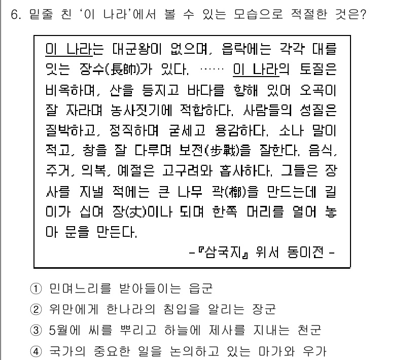 9급_지방직_공무원_한국사 2020년 6번 - 이 문제에서 언급된 '이 나라'의 특징은 자연환경과 농업에 적합한 고유한... 에 관한 핵심 기출문제