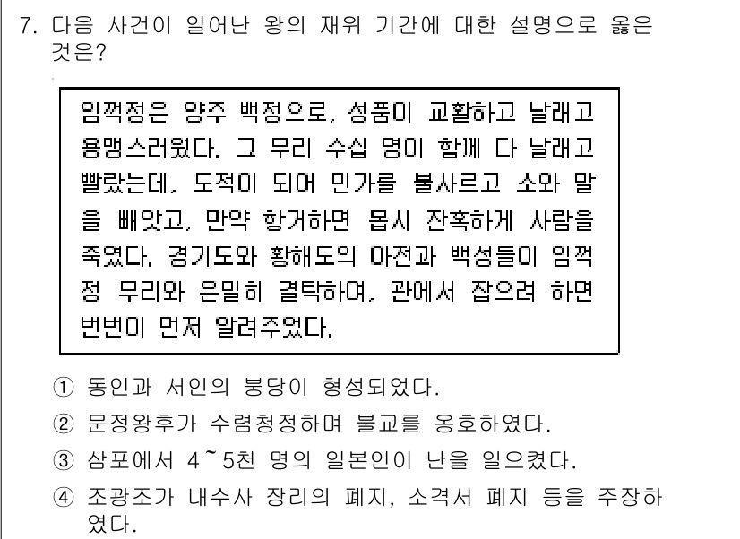 9급_지방직_공무원_한국사 2020년 7번 - 이 문제는 임꺽정 사건과 관련된 설명으로, 정답 '2'를 선택한 이유는 ... 에 관한 핵심 기출문제