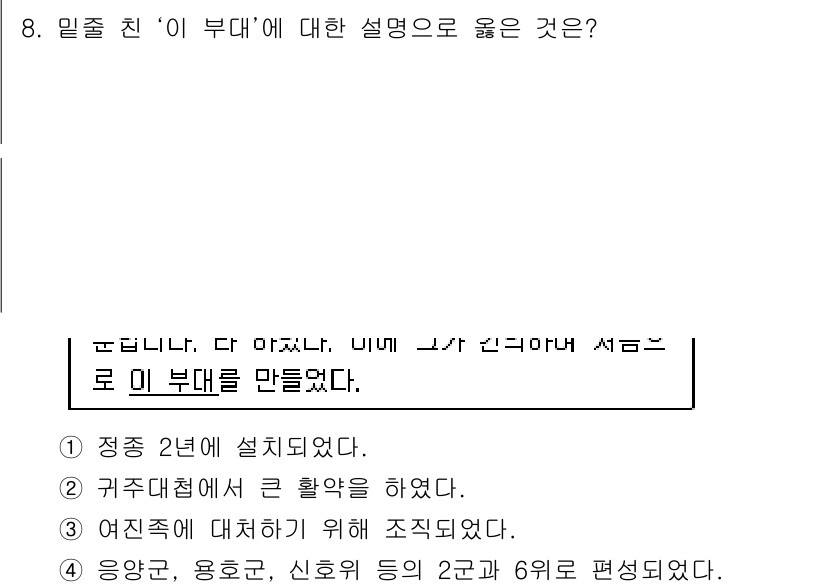 9급_지방직_공무원_한국사 2020년 8번 - 이 문제의 정답은 '3'입니다. '이 부대'는 여진족에 대응하기 위해 조... 에 관한 핵심 기출문제
