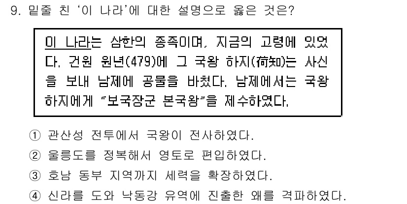 9급_지방직_공무원_한국사 2020년 9번 - 주어진 설명에서 '이 나라'는 삼한의 일종으로, 관원 원년 479년에 국... 에 관한 핵심 기출문제