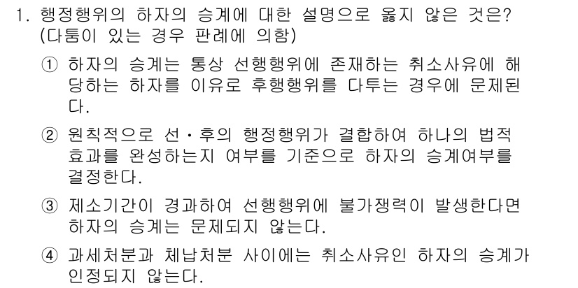 9급_지방직_공무원_행정법총론 2016년 1번 - 정답 '3'이 올바른 이유는, 제소기간이 경과한 후에는 해당 행정행위에 ... 에 관한 핵심 기출문제