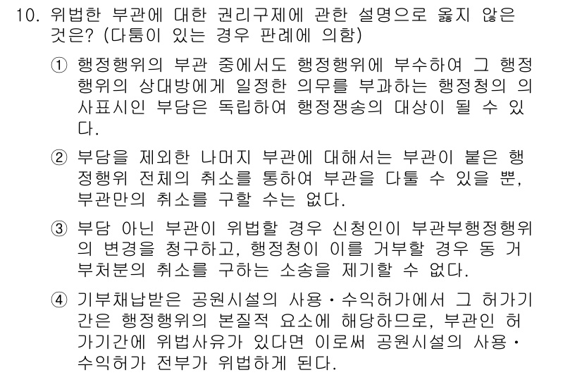 9급_지방직_공무원_행정법총론 2016년 10번 - 주어진 문제에서 '3'이 정답인 이유는, 위법한 부관이 있을 경우 신청인... 에 관한 핵심 기출문제