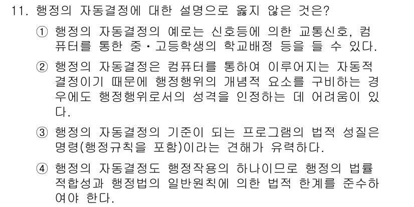 9급_지방직_공무원_행정법총론 2016년 11번 - 정답 '2'의 이유는 행정의 자동결정이 컴퓨터를 통해 이루어지더라도, 행... 에 관한 핵심 기출문제