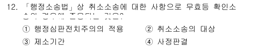 9급_지방직_공무원_행정법총론 2016년 12번 - 행정소송법에서 취소소송의 대상으로는 행정청의 특정한 처분이나 행위를 대상... 에 관한 핵심 기출문제