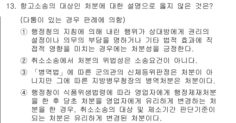 9급_지방직_공무원_행정법총론 2016년 13번 - 정답인 '4'번은 행정청의 처분 변경에 대한 설명으로, 취소소송의 대상이... 에 관한 핵심 기출문제