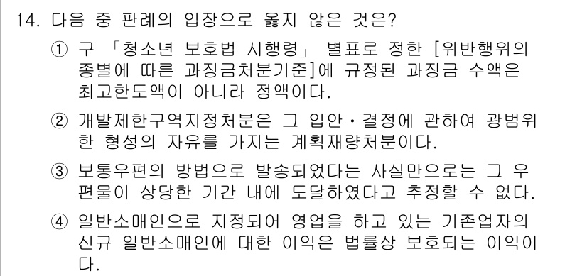 9급_지방직_공무원_행정법총론 2016년 14번 - 문제에서 "옳지 않은 것"을 찾는 질문에 대해, 1번 선택지는 청소년 보... 에 관한 핵심 기출문제