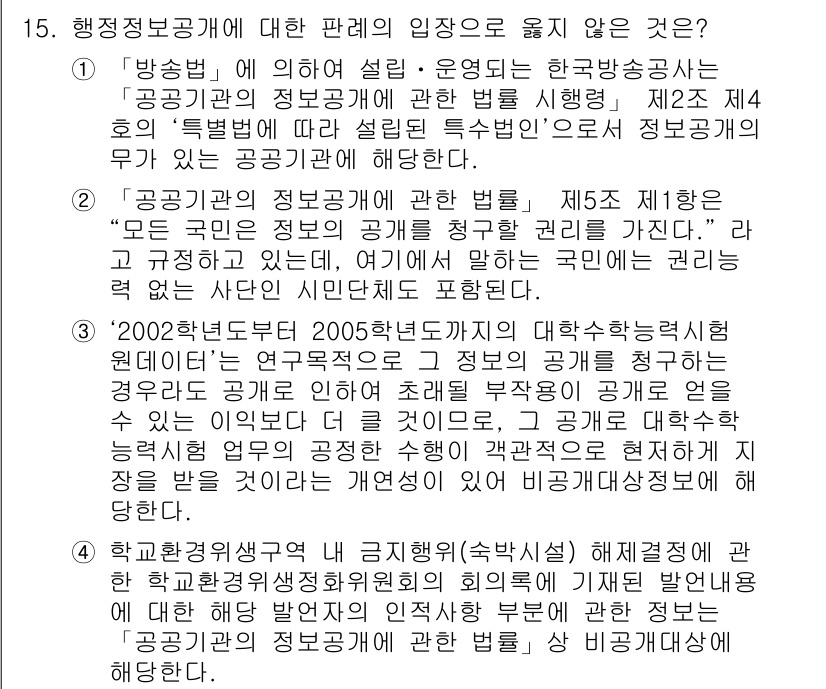 9급_지방직_공무원_행정법총론 2016년 15번 - 정답 '3'이 맞는 이유는 '2002학년도부터 2005학년도까지의 대학수... 에 관한 핵심 기출문제