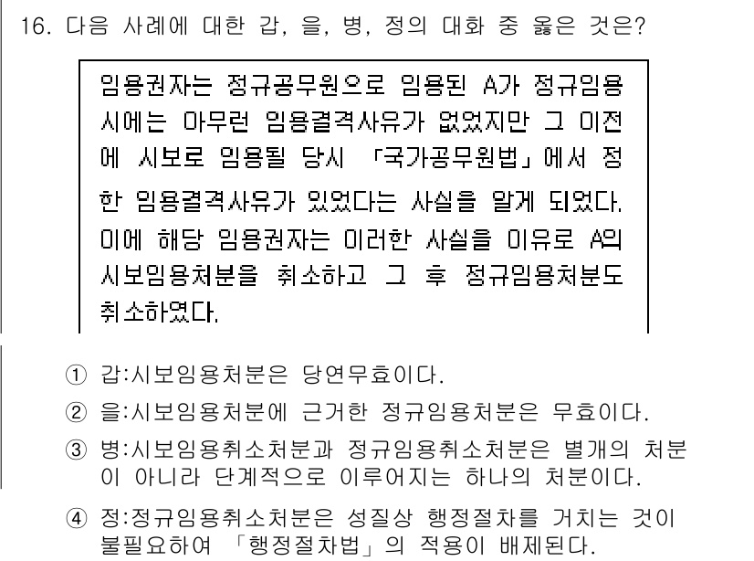 9급_지방직_공무원_행정법총론 2016년 16번 - 임용권자는 임용 과정에서 법적 절차를 준수해야 하며, A의 임용을 취소하... 에 관한 핵심 기출문제