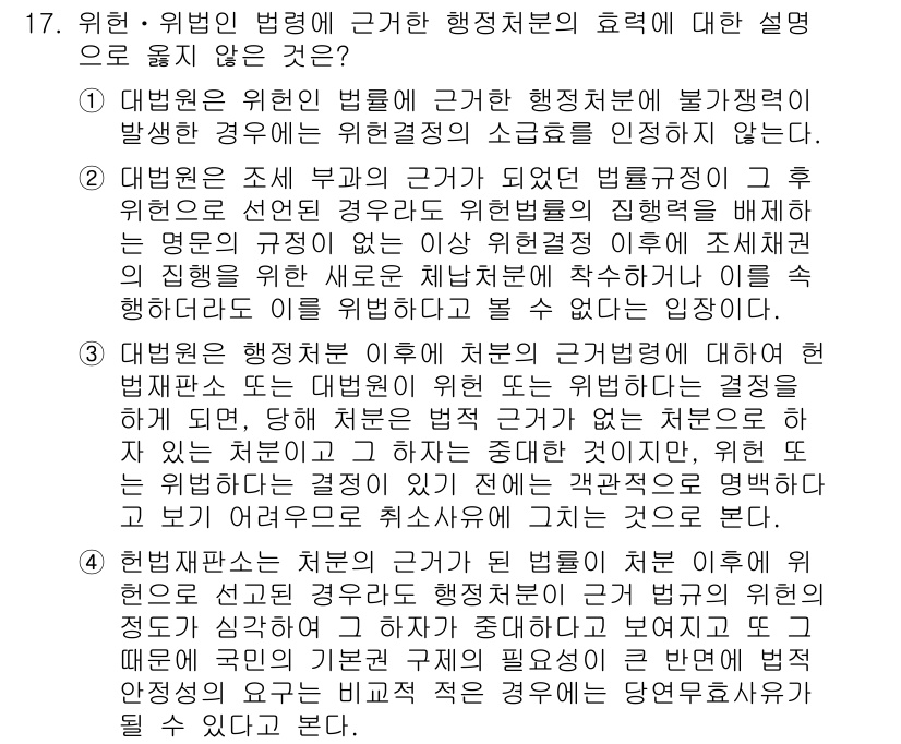 9급_지방직_공무원_행정법총론 2016년 17번 - 정답이 '2'인 이유는 대법원이 행정처분의 위법성이 인정된 경우에도 해당... 에 관한 핵심 기출문제
