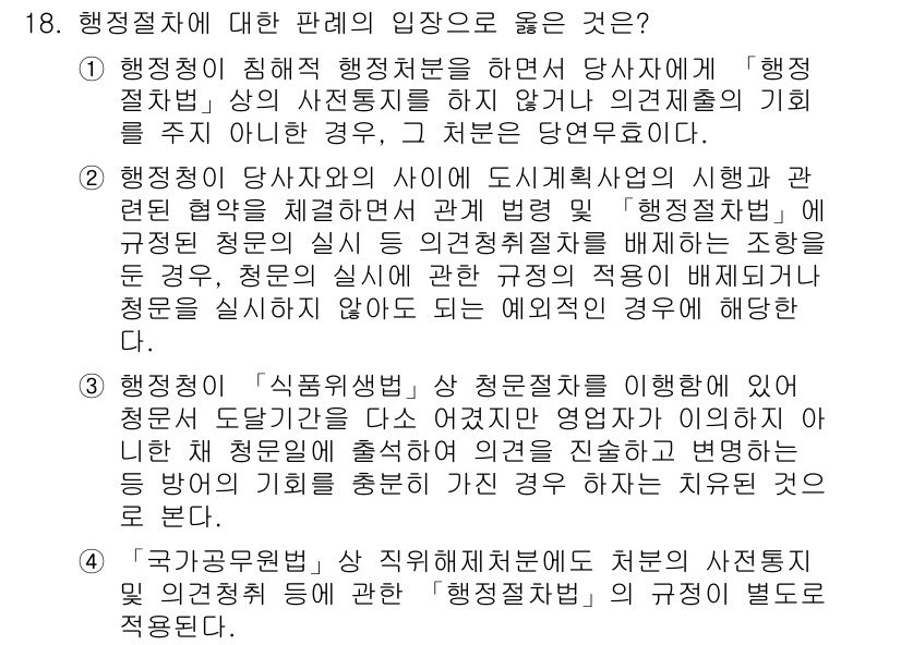 9급_지방직_공무원_행정법총론 2016년 18번 - 행정절차에 대한 판례의 입장에서는 행정청이 당사자에게 행정처분을 하면서 ... 에 관한 핵심 기출문제