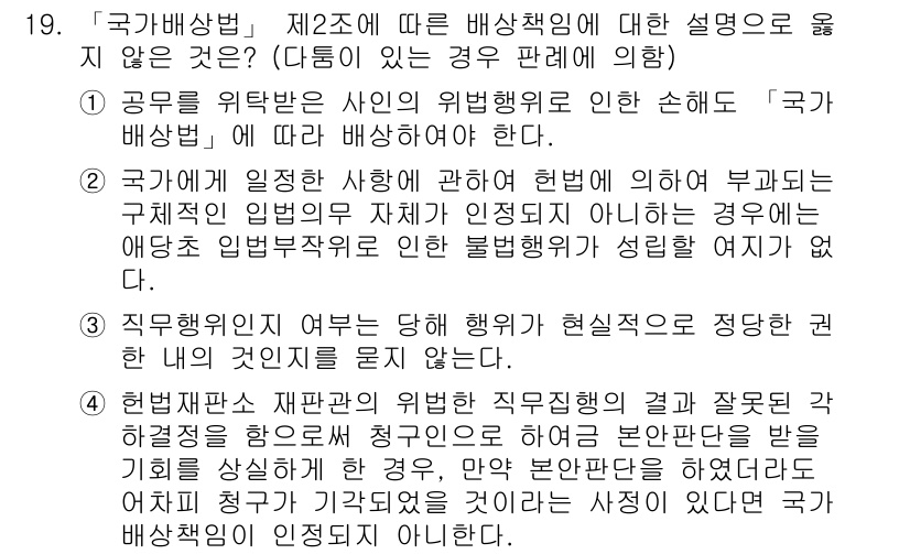 9급_지방직_공무원_행정법총론 2016년 19번 - 정답 '4'는 합법적 지휘권에 따른 직무집행의 결과로 발생한 문제에 대해... 에 관한 핵심 기출문제