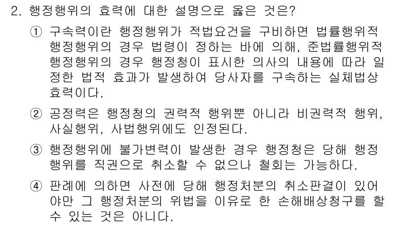 9급_지방직_공무원_행정법총론 2016년 2번 - 행정행위의 효력에 대한 설명 중 정답인 '4'는 행정처분의 취소와 관련된... 에 관한 핵심 기출문제