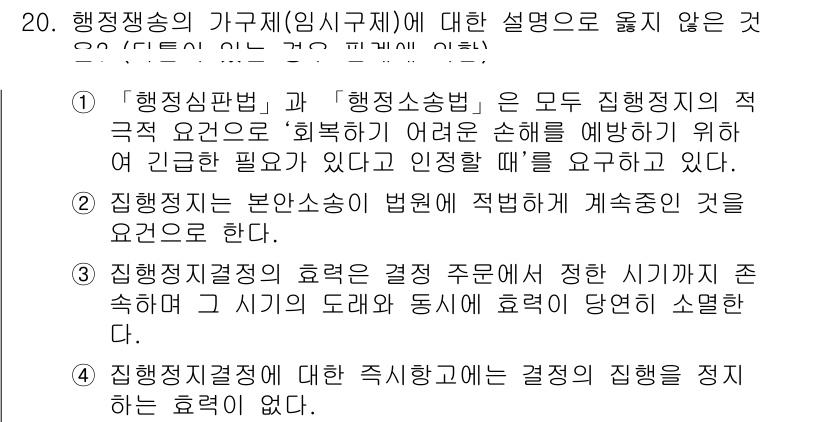 9급_지방직_공무원_행정법총론 2016년 20번 - 행정쟁송의 가축제에 대한 설명 중 1번이 정답인 이유는, 행정심판과 행정... 에 관한 핵심 기출문제